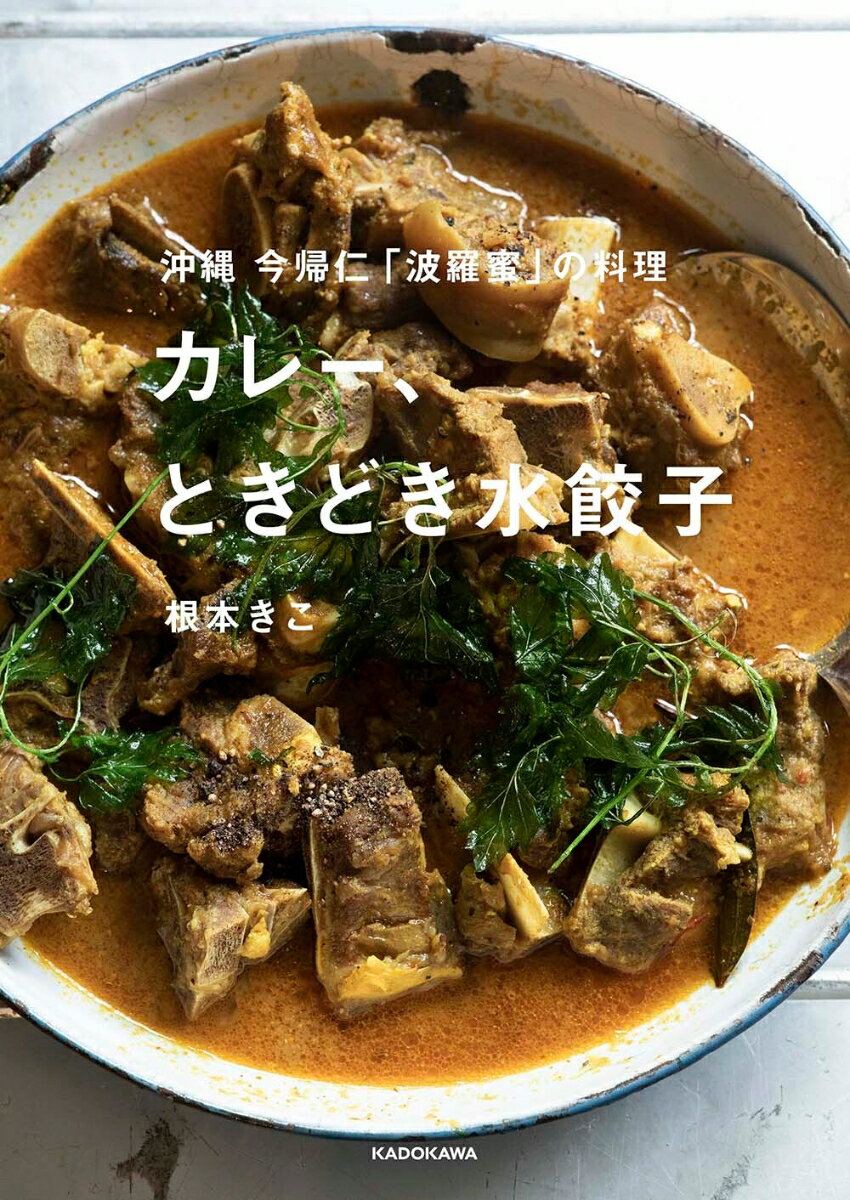 沖縄 今帰仁「波羅蜜」の料理 カレー、ときどき水餃子