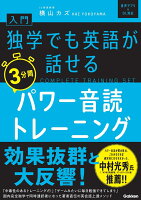 入門・独学でも英語が話せる3分間パワー音読トレーニング