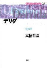 現代思想の冒険者たち（第28巻）