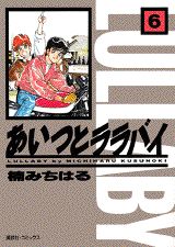 あいつとララバイ（6）