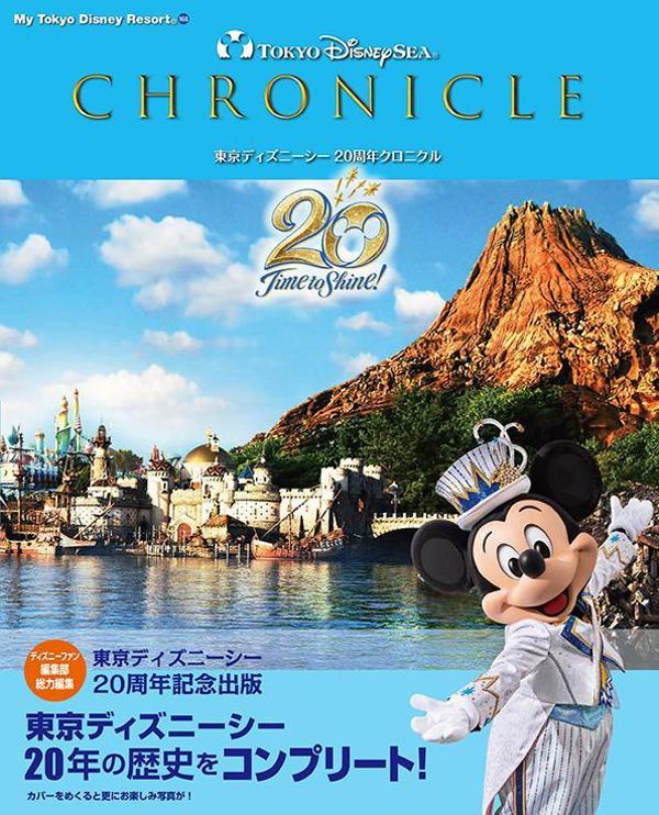 東京ディズニーシー　20周年クロニクル