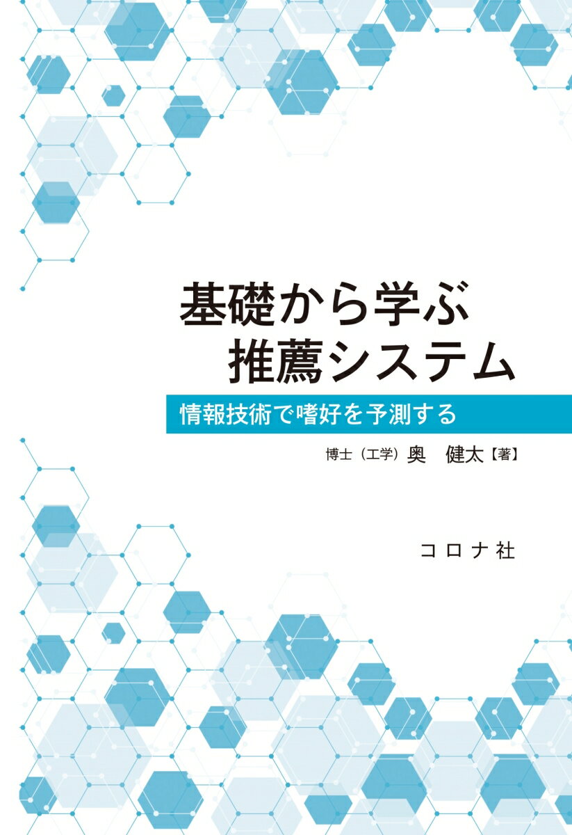 基礎から学ぶ推薦システム