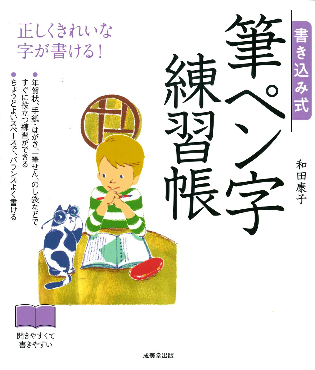 正しくきれいな字が書ける！年賀状、手紙・はがき、一筆せん、のし袋などですぐに役立つ練習ができる。ちょうどよいスペースで、バランスよく書ける。