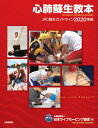 心肺蘇生教本 JRC蘇生ガイドライン2020準拠 日本ライフセービング協会