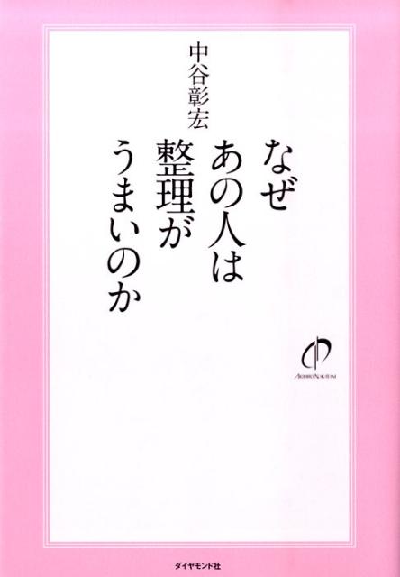 なぜあの人は整理がうまいのか [ 中谷彰宏 ]