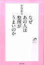 なぜあの人は整理がうまいのか [ 中谷彰宏 ]