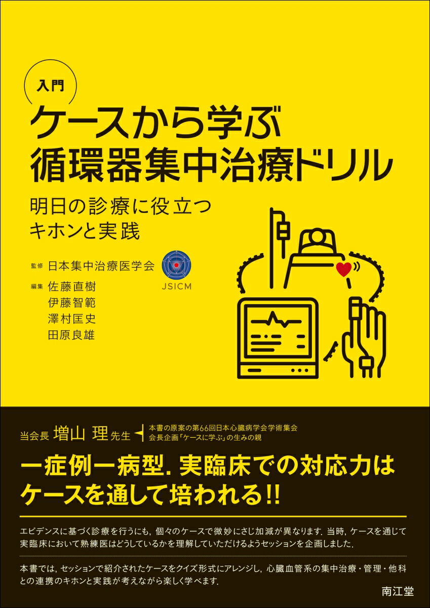 入門 ケースから学ぶ循環器集中治療ドリル