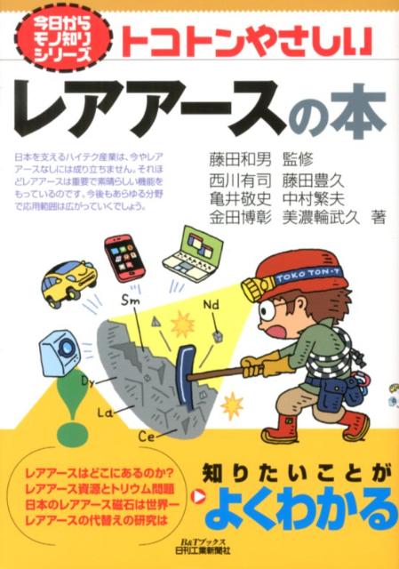 トコトンやさしいレアアースの本 （B＆Tブックス） [ 西川有司 ]
