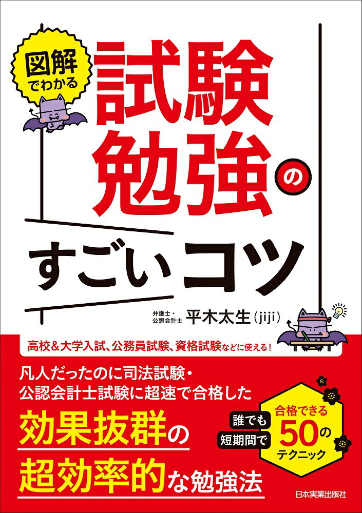 図解でわかる　試験勉強のすごいコツ 誰でも短期間で合格できる50のテクニック [ 平木 太生 ]