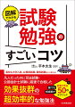 誰でも短期間で合格できる５０のテクニック。効率的な記憶法、教材や文房具の使い方、誰でもすぐに実践できる「正しい勉強法」が図や写真で見てわかる！