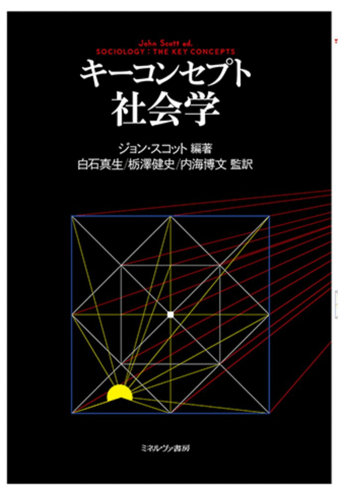 キーコンセプト 社会学