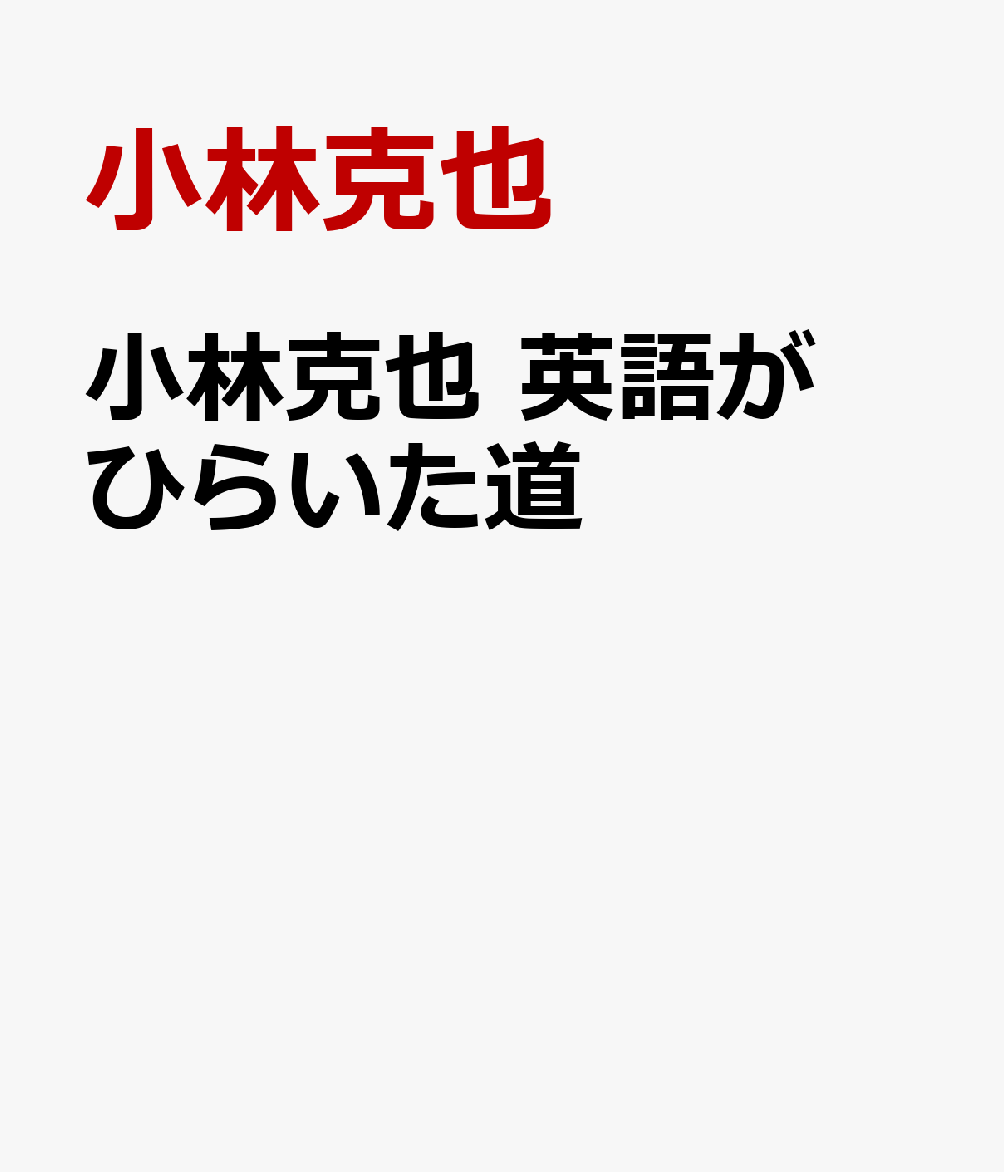 小林克也 英語がひらいた道