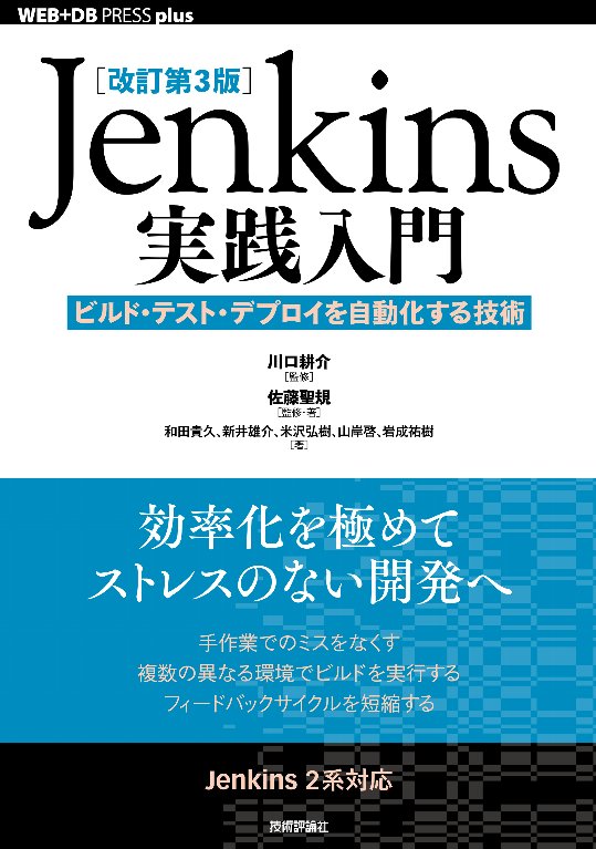 Jenkins実践入門改訂第3版 ビルド・テスト・デプロイを自動化する技術 （WEB＋DB　PRESS　plusシリーズ） 