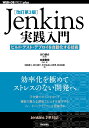 Jenkins実践入門改訂第3版 ビルド テスト デプロイを自動化する技術 （WEB＋DB PRESS plusシリーズ） 川口耕介