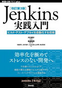 Jenkins実践入門改訂第3版