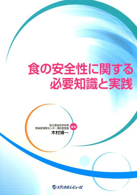 食の安全性に関する必要知識と実践 [ 木村博一 ]