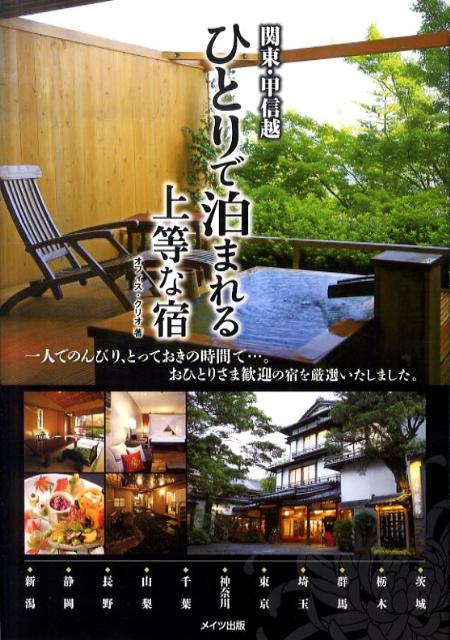 関東・甲信越ひとりで泊まれる上等な宿