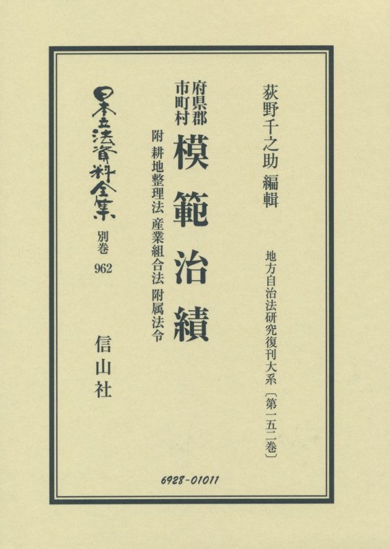 府県郡市町村模範治績復刻版 （日本立法資料全集別巻　地方自治法研究復刊大系　第152巻）