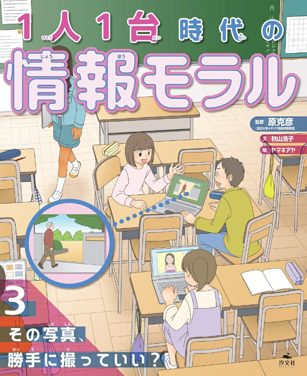 3その写真、勝手に撮っていい？ （1人1台時代の情報モラル） [ 原克彦（目白大学メディア学部教授） ]