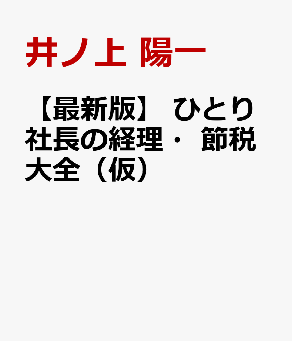 【最新版】 ひとり社長の経理・節税大全（仮）
