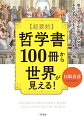 ２０００年の間、各時代のすぐれた人々が人生を賭けて真剣に考えたこととは？この１冊で、思想・宗教・社会・歴史・人間心理…の全体像がざっくりつかめる。本物の「教養」を楽しめる！