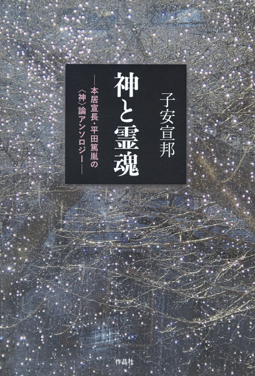 【謝恩価格本】神と霊魂　本居宣長・平田篤胤の〈神〉論アンソロジー [ 子安宣邦 ]