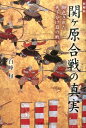 新解釈関ケ原合戦の真実 脚色された天下分け目の戦い [ 白峰旬 ]