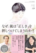 なぜ、親は「正しさ」を 押しつけてしまうのか？ (ちいさい・おおきい・よわい・つよい No.128)