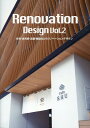 Renovation Design（Vol．2） 住宅・古民家・店舗・施設などのリノベーションデザイン （alpha books）