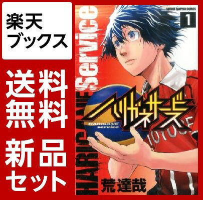 ハリガネサービス　1-21巻セット【特典：透明ブックカバー巻数分付き】