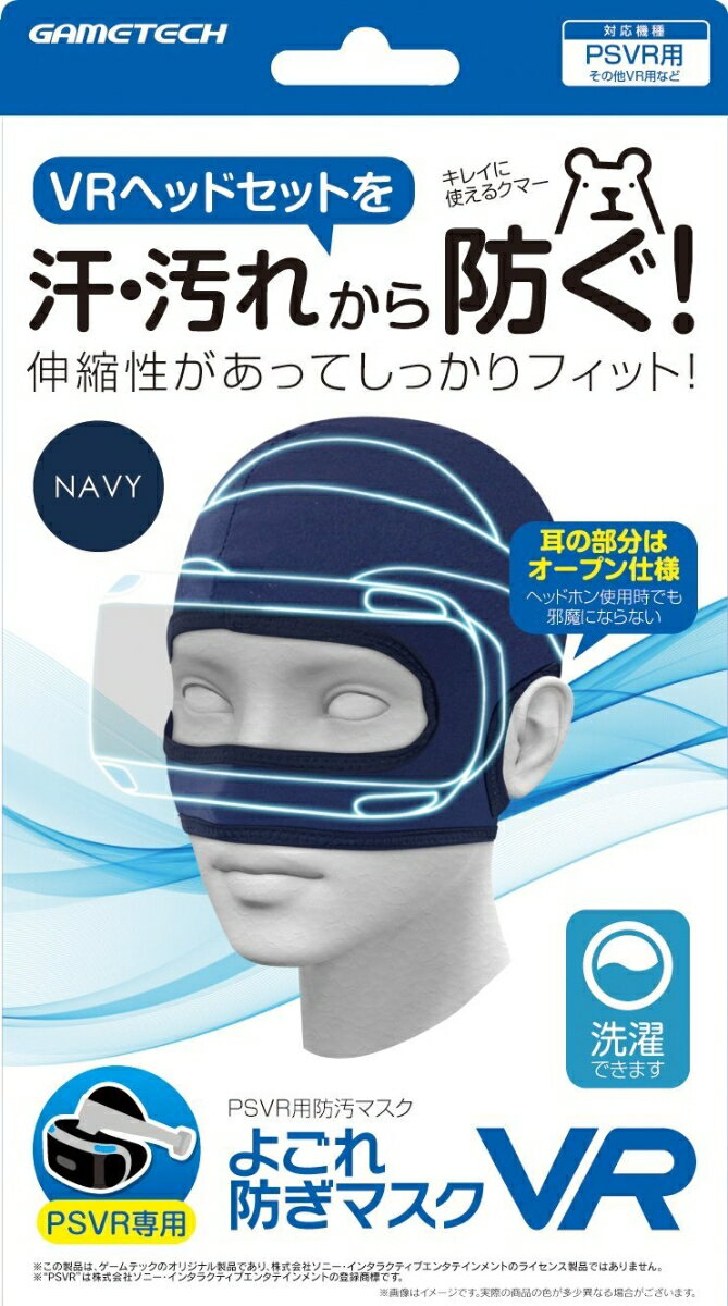 PSVR用防汚マスク『よごれ防ぎマスクVR(ネイビー)』