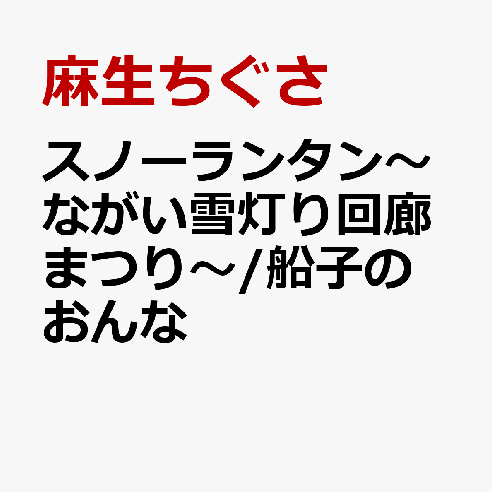 スノーランタン〜ながい雪灯り回廊まつり〜/船子のおんな
