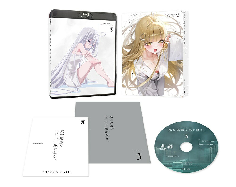 死亡遊戯で飯を食う。第3巻【Blu-ray】