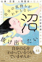 自分の気持ちがわからない沼から抜け出したい 仕事・恋愛・人間関係の悩みがなくなる自己肯定感の高め方