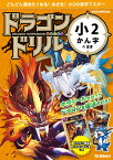 小2かん字のまき （ドラゴンドリル） [ 学研プラス ]