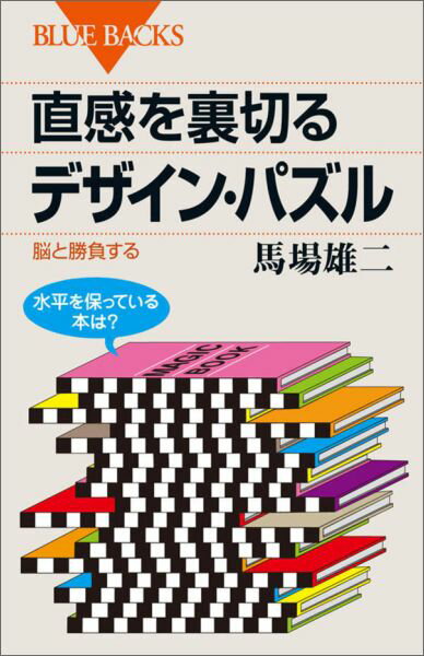 直感を裏切るデザイン・パズル　脳と勝負する