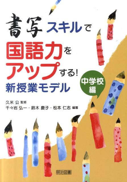 書写スキルで国語力をアップする！新授業モデル（中学校編）