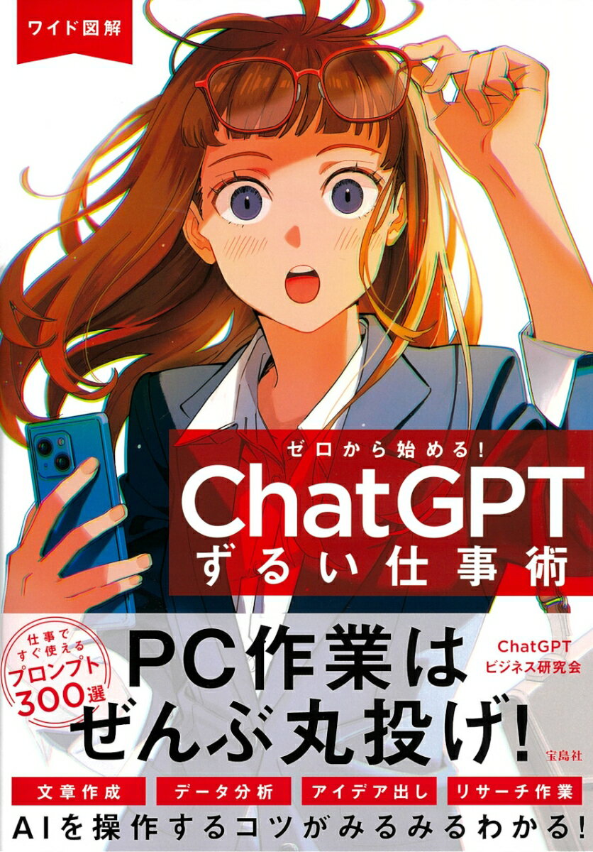 ワイド図解 ゼロから始める! ChatGPTずるい仕事術