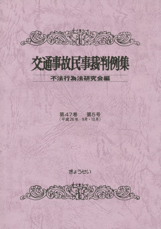 交通事故民事裁判例集（第47巻第5号） [ 不法行為法研究会 ]
