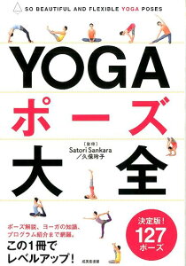 YOGAポーズ大全 SO　BEAUTIFUL　AND　FLEXIBLE [ Satori　Sankara ]