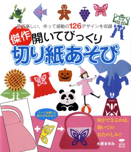 料理、お菓子、洋服、生き物、花、乗り物、季節の小物など…作り出したらとまらない、美しい切り紙がいっぱい。