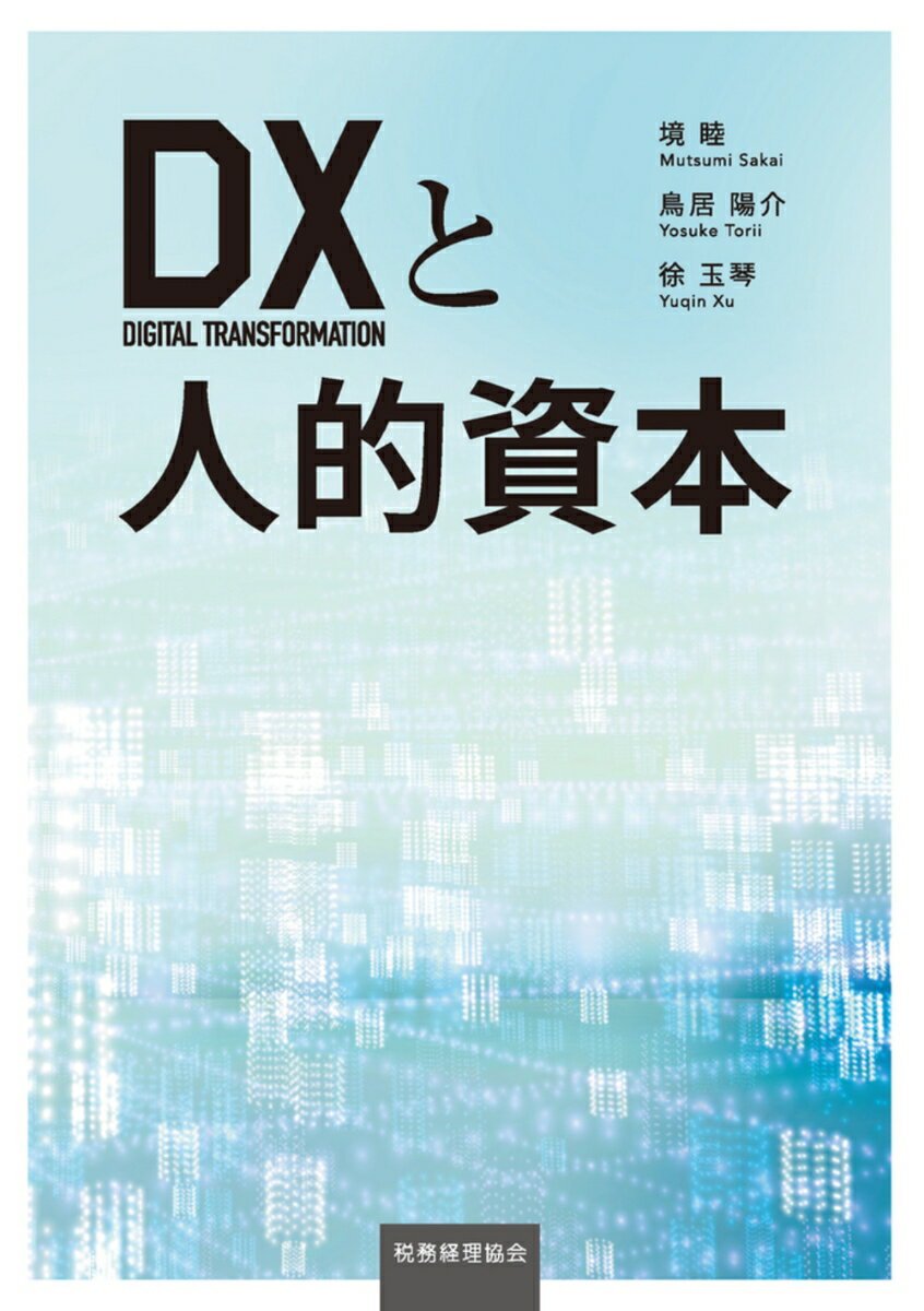 DXにおける人的資本経営に関する理論的整理，現状の把握と新たな課題の提起し，学生だけでなく企業経営者，実務家にも必携の書
序章　「なぜDXと人的資本」なのか
第1部　DX時代における人的資本投資と価値創造
　第1章人的資本と企業価値ー情報開示の観点からー
　第2章人的資本パーパスの好循環モデル
　第3章サイバネティックスからDXへ
第2部　DX時代における働き方の特徴と課題
　第4章　プラットホームビジネスの発展で働き方はどのように変わったのか
　第5章　DX先進企業が引き起こした不祥事
　第6章　ジョブ型雇用で何が変わるのか
第3部　統合報告書と価値創造ストーリー
　第7章　企業の非財務情報と価値創造ストーリー
　第8章　無形資産における人的価値
第4部　「新しい資本主義」とこれからの企業と働き方
　第9章　ベネフィットコーポレーション（公益企業）について
　第10章　IT人材とジョブ型労働
　第11章　デジタル時代における中国の従業員ヘルスケアに関する一考察
終章「DXと人的資本」から何を学ぶか