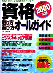 資格取り方・選び方オールガイド（2000年版）