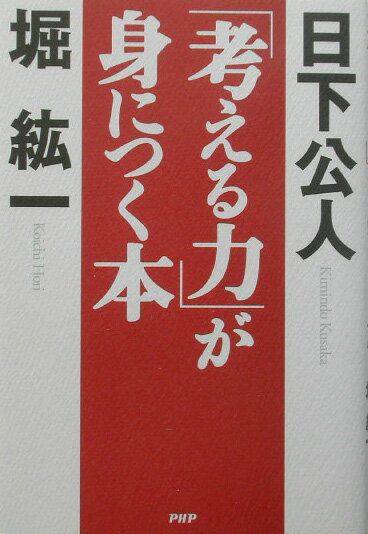 「考える力」が身につく本