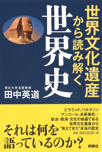 世界文化遺産から読み解く世界史