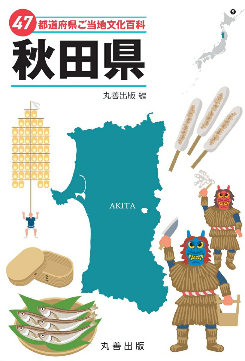 47都道府県ご当地文化百科・秋田県