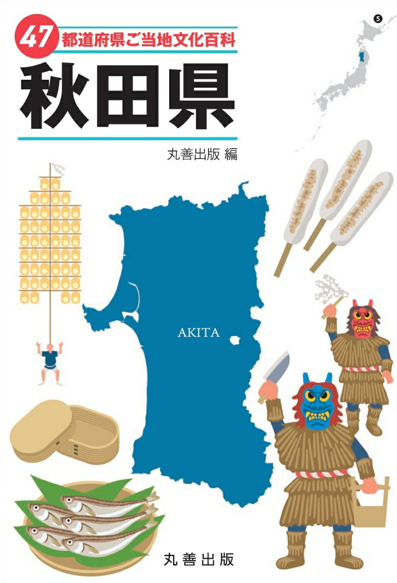 47都道府県ご当地文化百科・秋田県