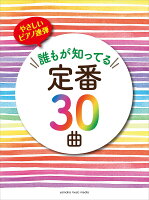 やさしいピアノ連弾 誰もが知ってる定番30曲