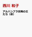 アルハンブラ宮殿の王たち（仮） [ 西川 和子 ]