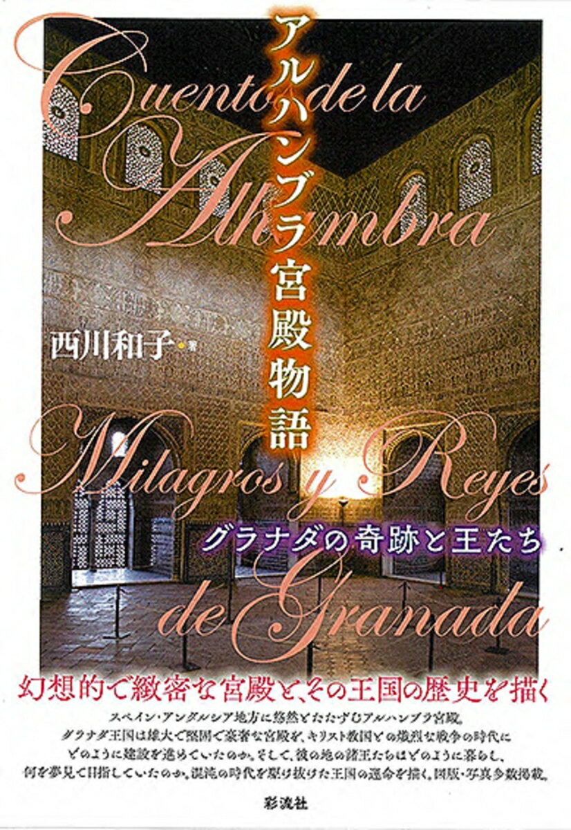 アルハンブラ宮殿物語 グラナダの奇跡と王たち 西川 和子